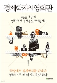 경제학자의 영화관 - 그들은 어떻게 영화에서 경제를 읽어내는가 (경제/2)