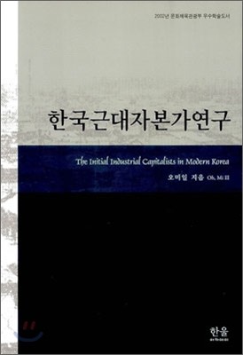 한국근대자본가연구