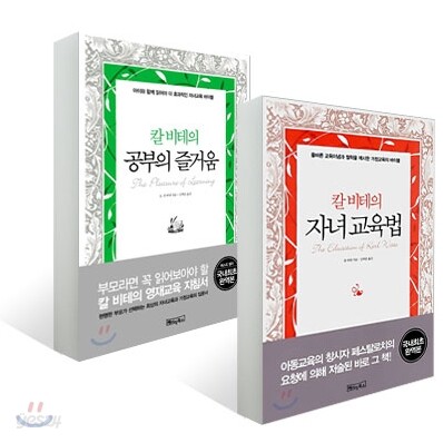 칼 비테의 자녀 교육법 + 칼 비테의 공부의 즐거움