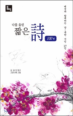 백석과 함께하는 남·북한 시인 17인