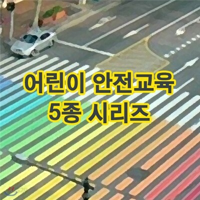 EBS 어린이 안전교육 5종 시리즈