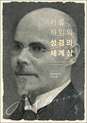 카를 하임의 성경의 세계상