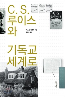C. S. 루이스와 기독교 세계로
