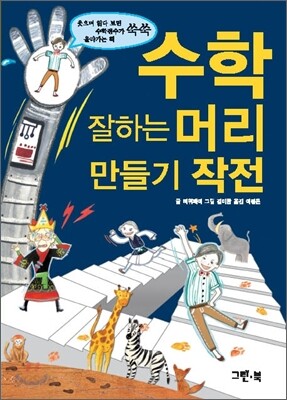 수학 잘하는 머리 만들기 작전