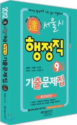 2012 달 서울시 9급 행정직 기출문제집
