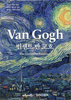 빈센트 반 고흐 Van Gogh