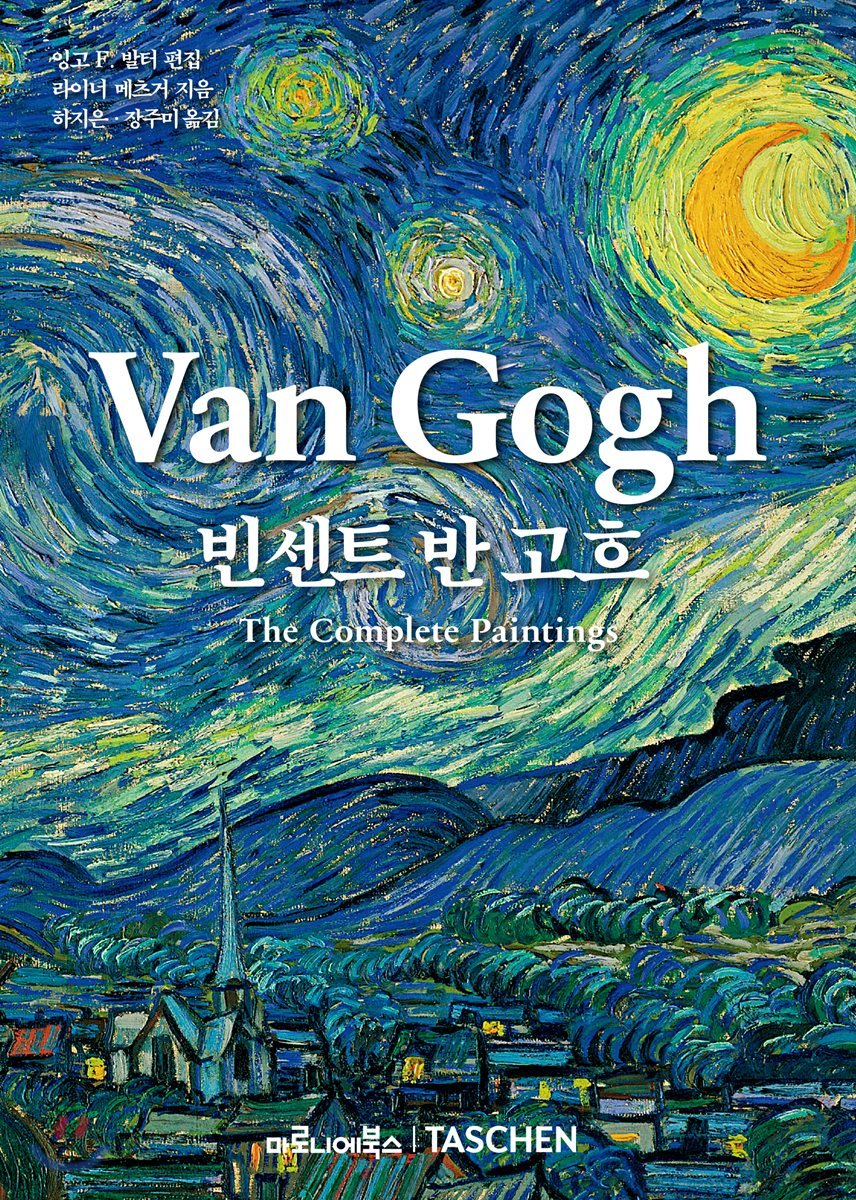 빈센트 반 고흐 Van Gogh - Yes24