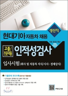 현대 기아 자동차 채용 고졸/전문대졸 생산직 인적성검사 입사시험 - 예스24