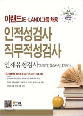이랜드(E·LAND)그룹 채용 인적성검사 직무적성검사