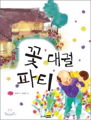 꽃 대궐 파티