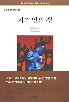 자기 앞의 생