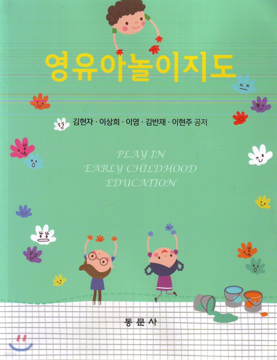 영유아놀이지도