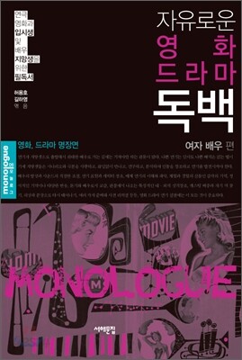 자유로운 영화, 드라마 독백