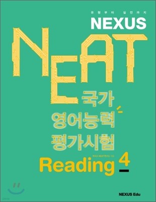 NEAT 국가영어능력평가시험 Reading 4