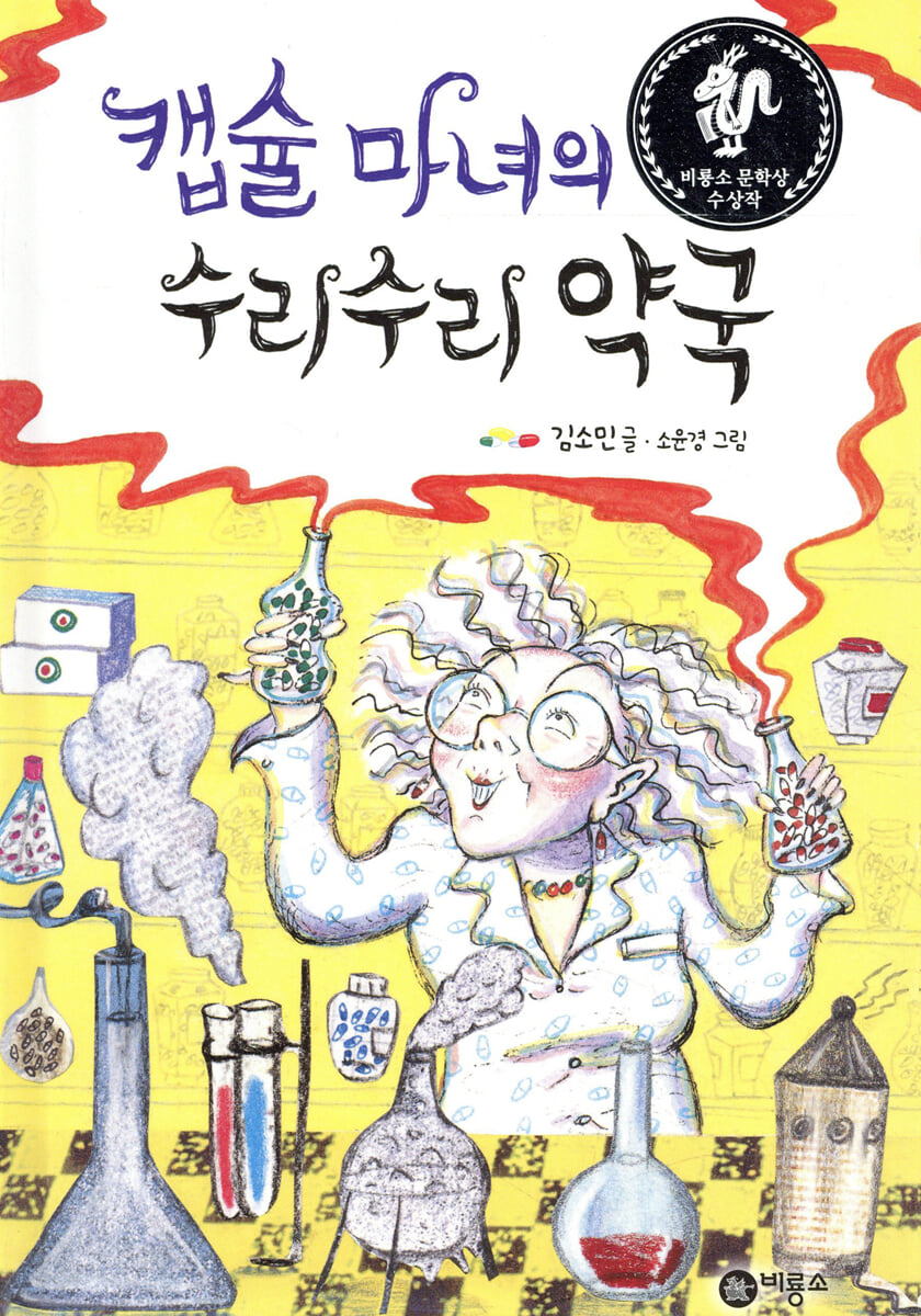 캡슐 마녀의 수리수리 약국