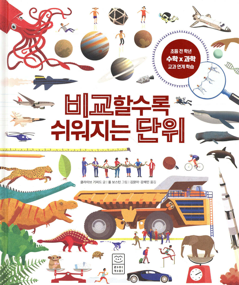 비교할수록 쉬워지는 단위