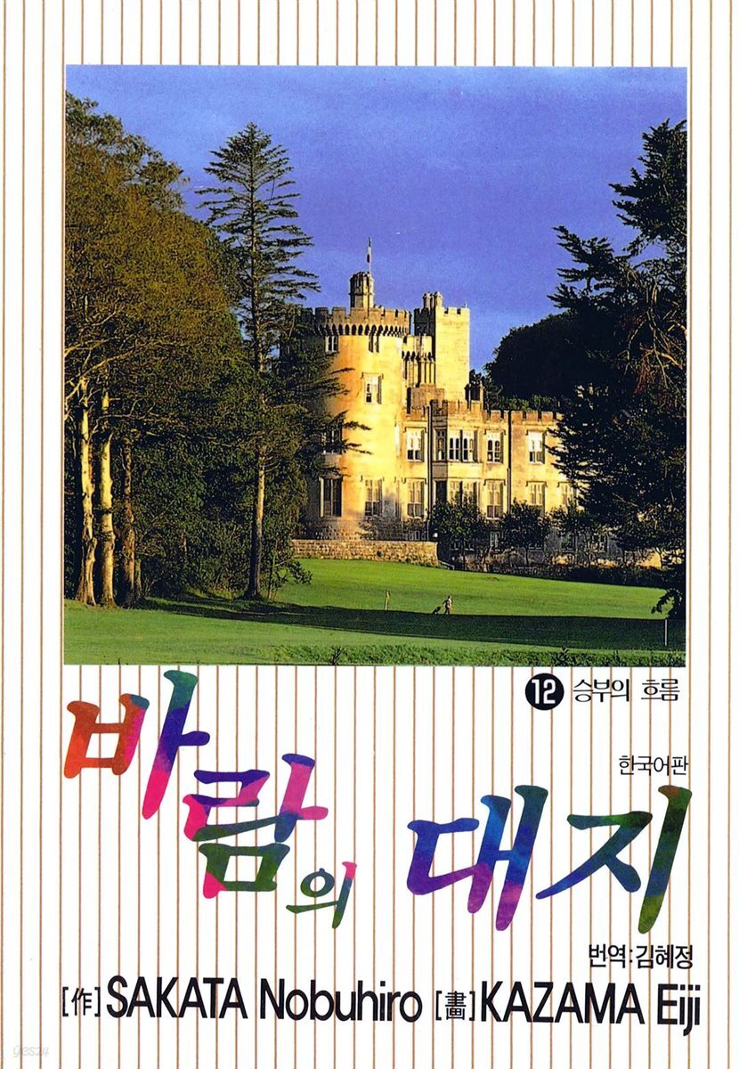 바람의 대지 12