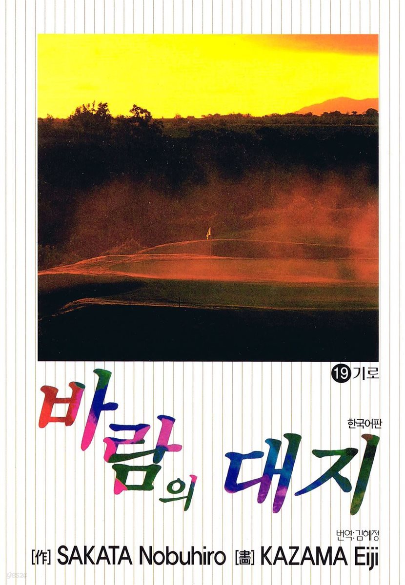 바람의 대지 19