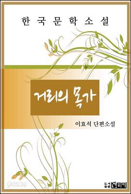 거리의 목가