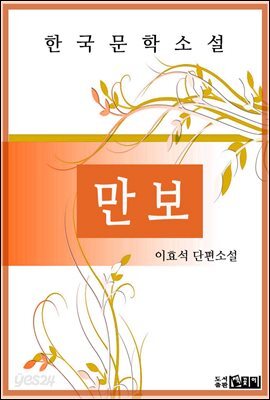 만보