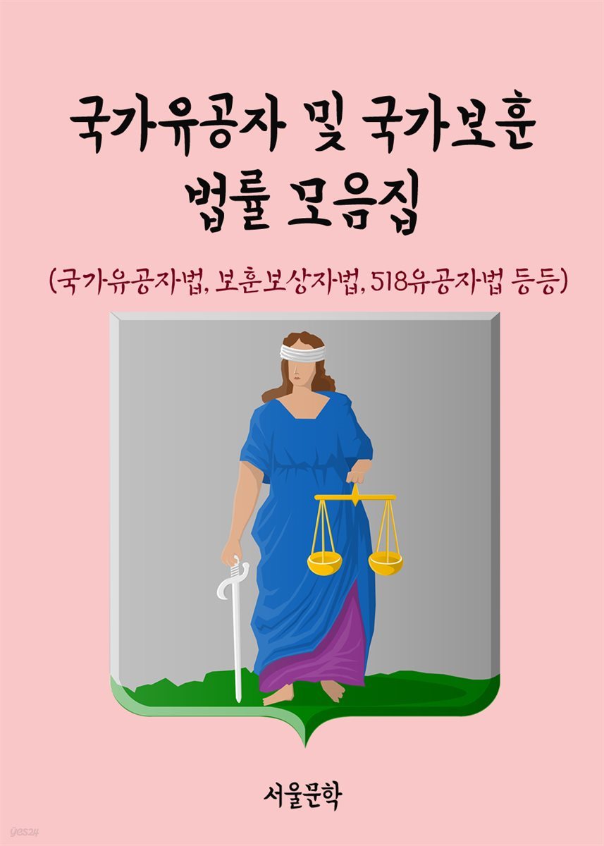 국가유공자 및 국가보훈 법률 모음집 : 국가유공자법, 보훈보상자법, 518유공자법 등등