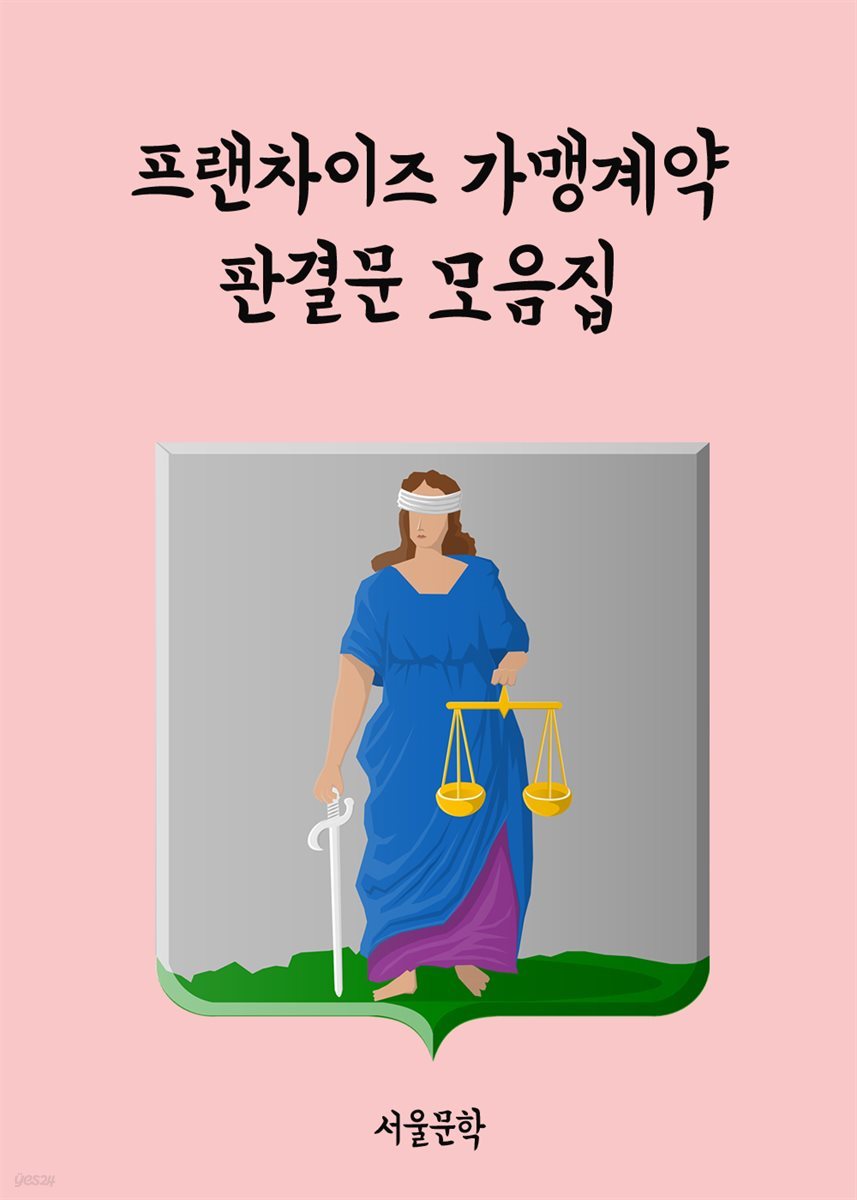 프랜차이즈 가맹계약 - 판결문 모음집