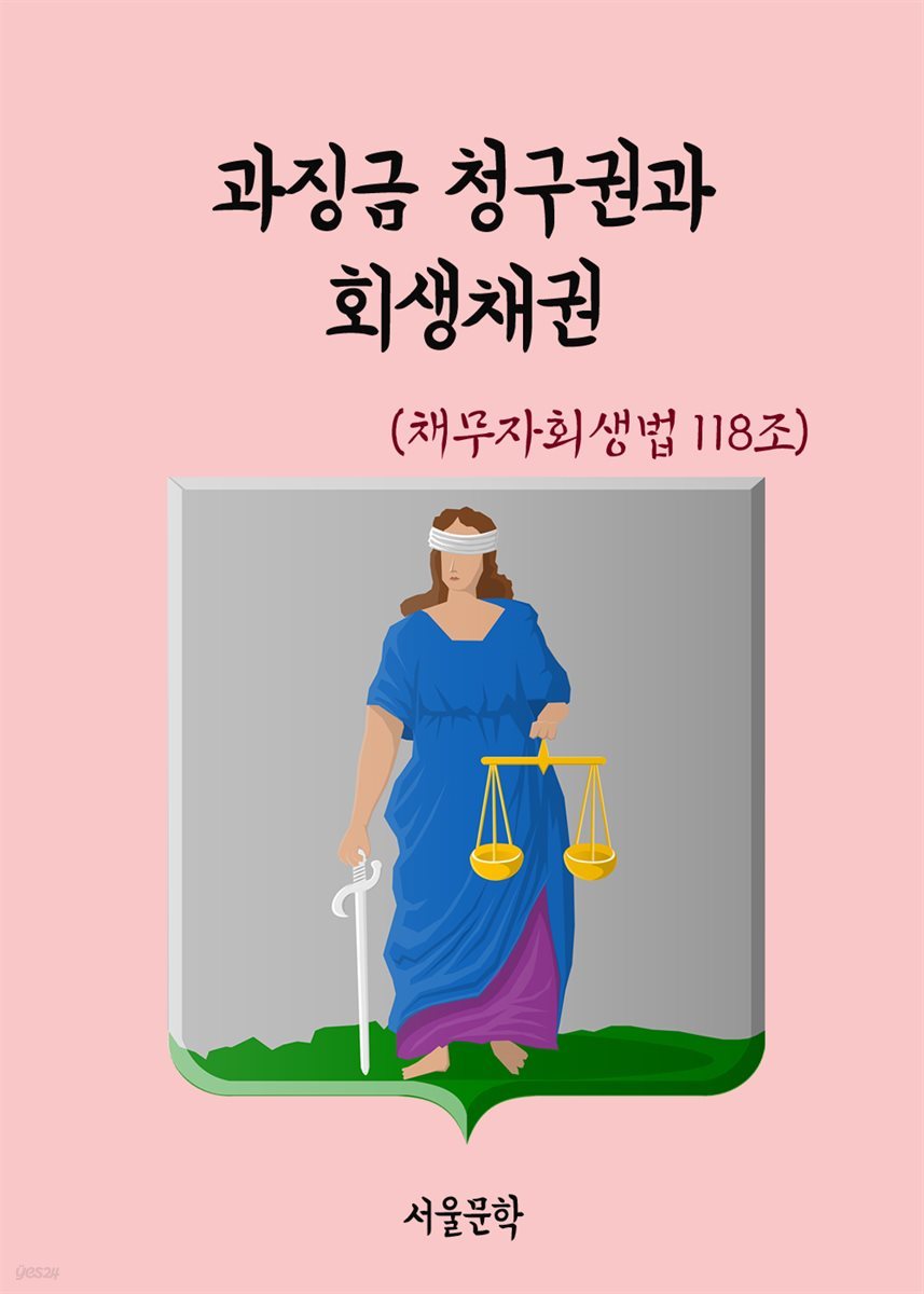 과징금 청구권과 회생채권 : 채무자회생법 118조