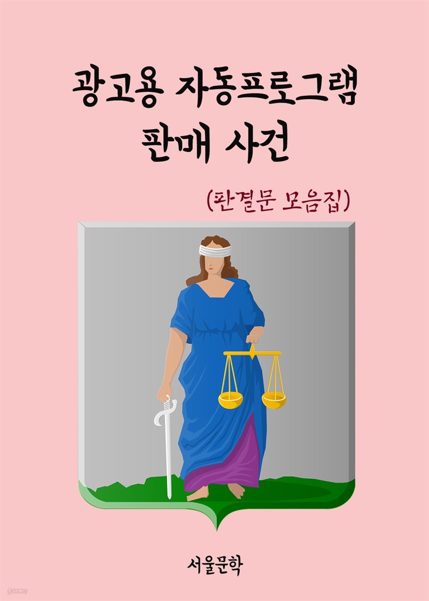 광고용 자동프로그램 판매 사건 - 판결문 모음집