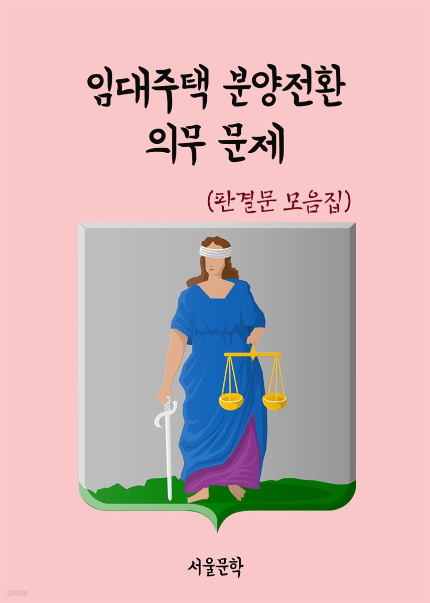 임대주택 분양전환 의무 문제 - 판결문 모음집