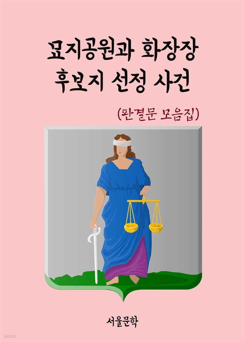 묘지공원과 화장장 후보지 선정 사건 - 판결문 모음집 - YES24