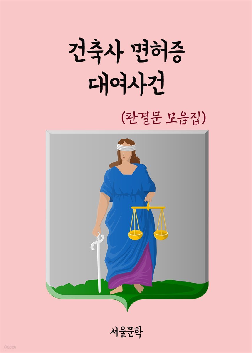 건축사 면허증 대여사건 - 판결문 모음집