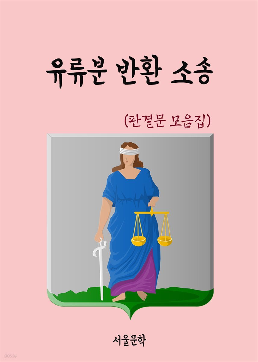 유류분 반환 소송 - 판결문 모음집