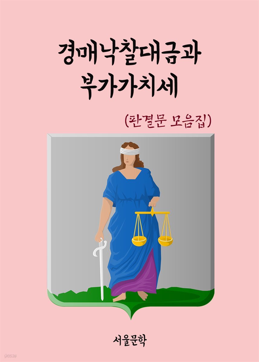 경매낙찰대금과 부가가치세 - 판결문 모음집