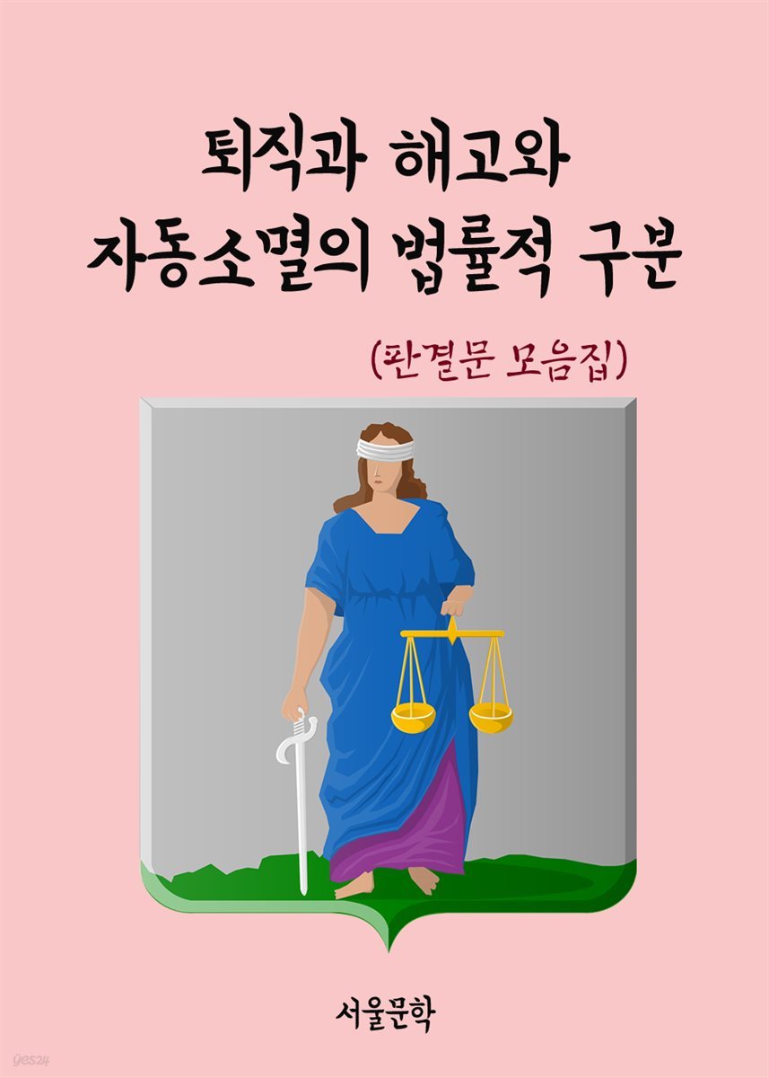 퇴직과 해고와 자동소멸의 법률적 구분 - 판결문 모음집