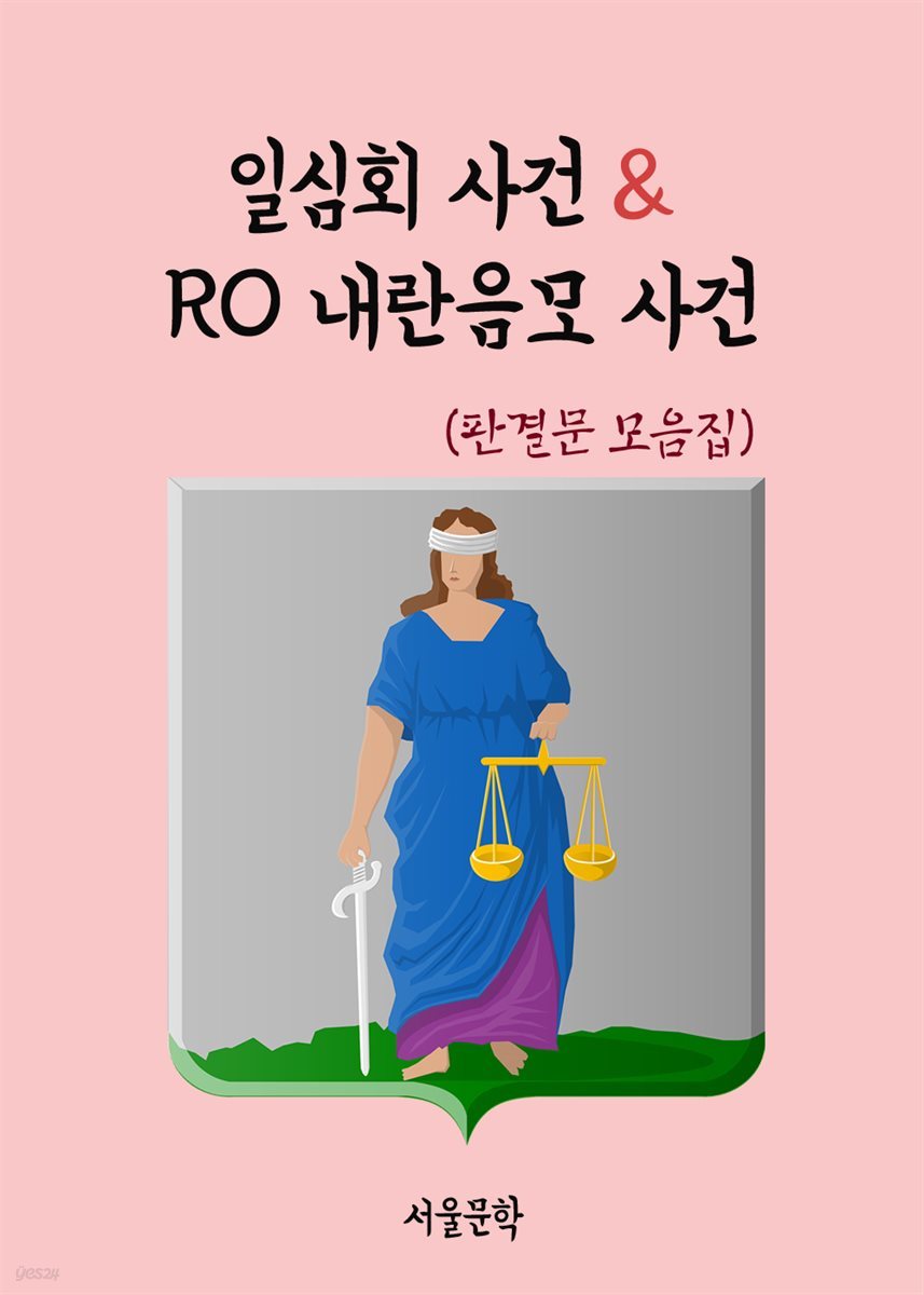 일심회 사건 & RO 내란음모 사건 - 판결문 모음집