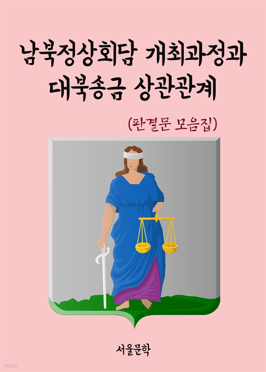 남북정상회담 개최과정과 대북송금 상관관계 - 판결문 모음집