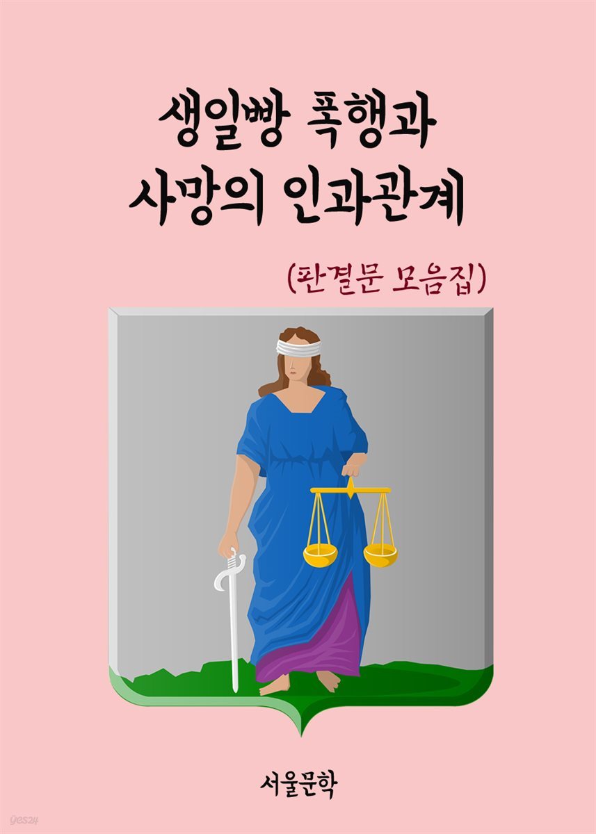 생일빵 폭행과 사망의 인과관계 - 판결문 모음집