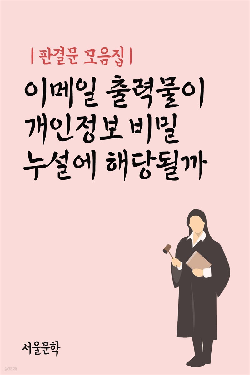 이메일 출력물이 개인정보 비밀 누설에 해당될까 - 판결문 모음집