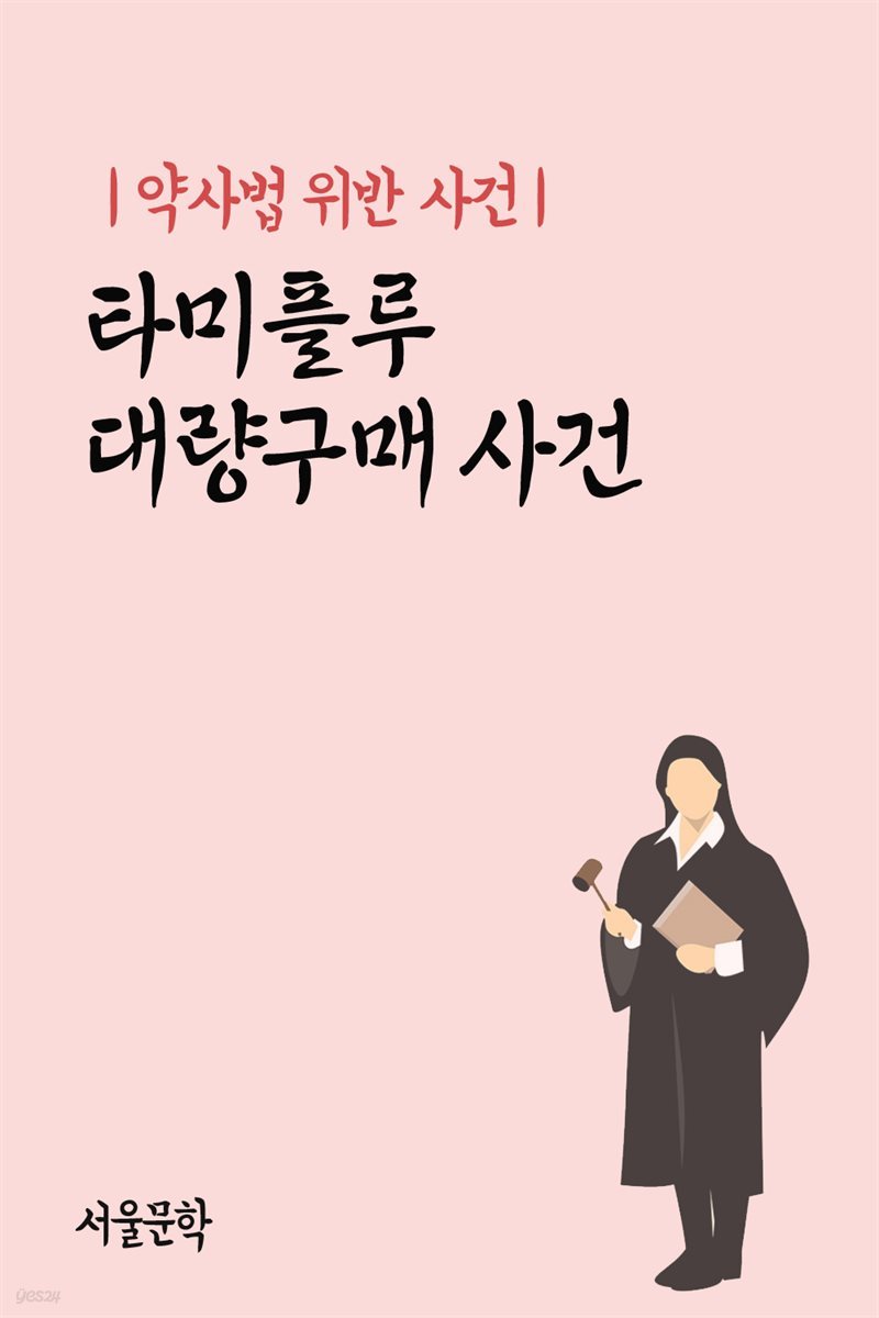 타미플루 대량구매 사건 : 약사법 위반 사건