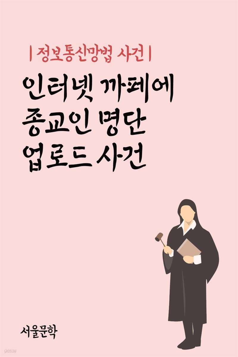 인터넷 까페에 종교인 명단 업로드 사건 : 정보통신망법 사건