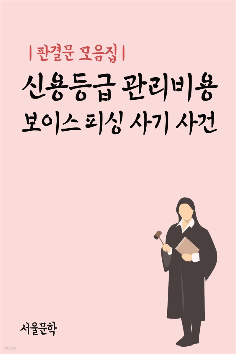 신용등급 관리비용 보이스 피싱 사기 사건 - 판결문 모음집