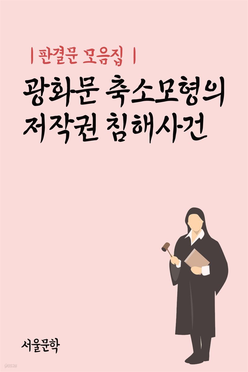 광화문 축소모형의 저작권 침해사건 - 판결문 모음집