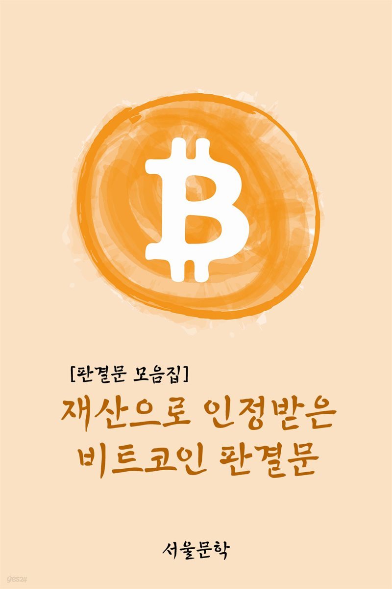 재산으로 인정받은 비트코인 판결문 - 판결문 모음집