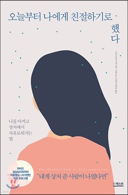 오늘부터 나에게 친절하기로 했다