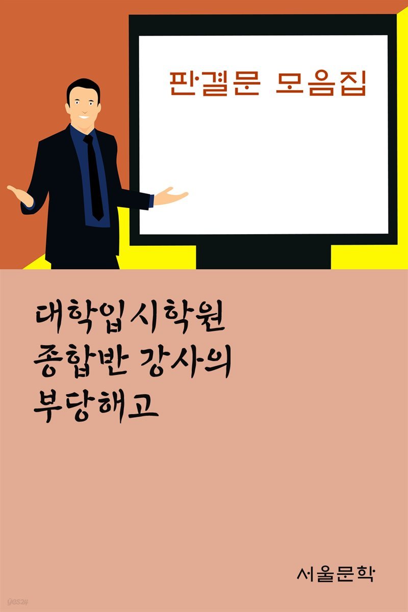 대학입시학원 종합반 강사의 부당해고 - 판결문 모음집