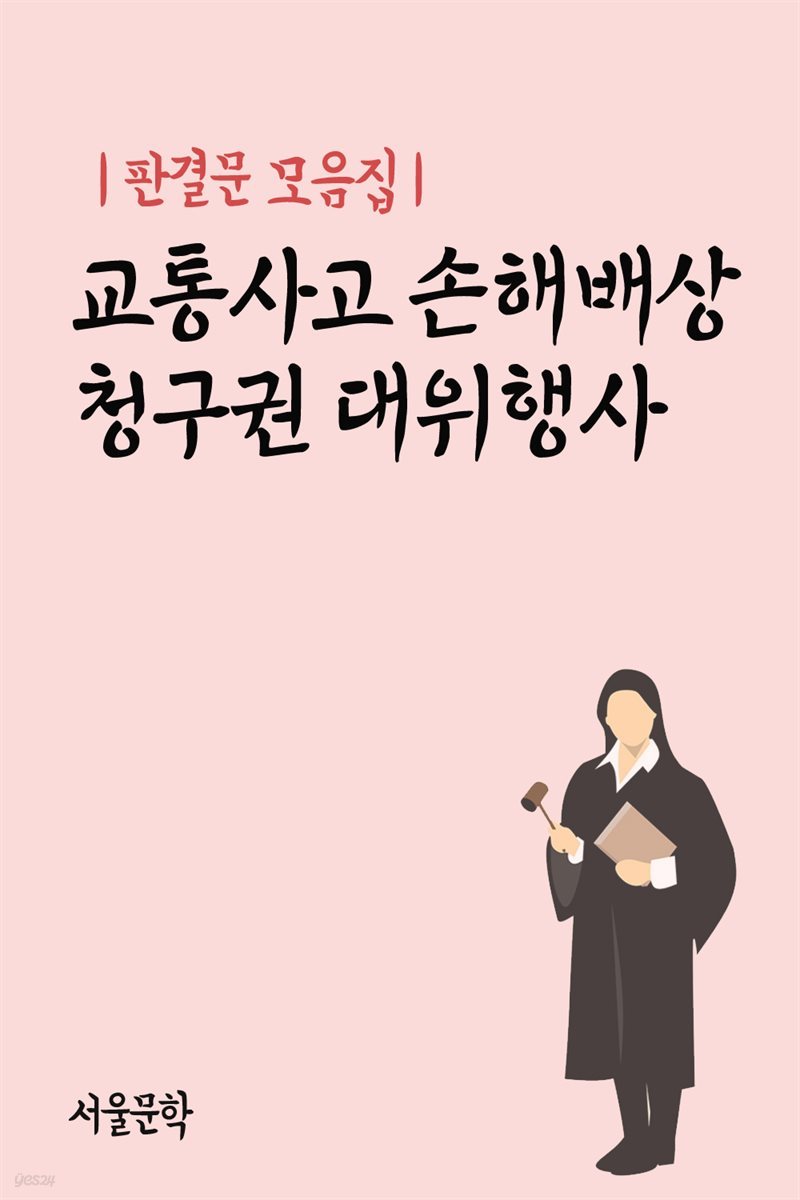 교통사고 손해배상 청구권 대위행사 - 판결문 모음집