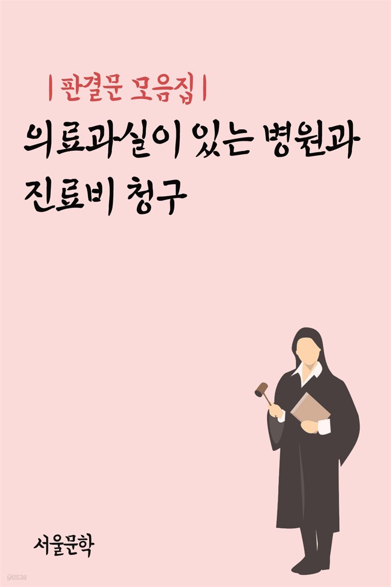 의료과실이 있는 병원과 진료비 청구 - 판결문 모음집