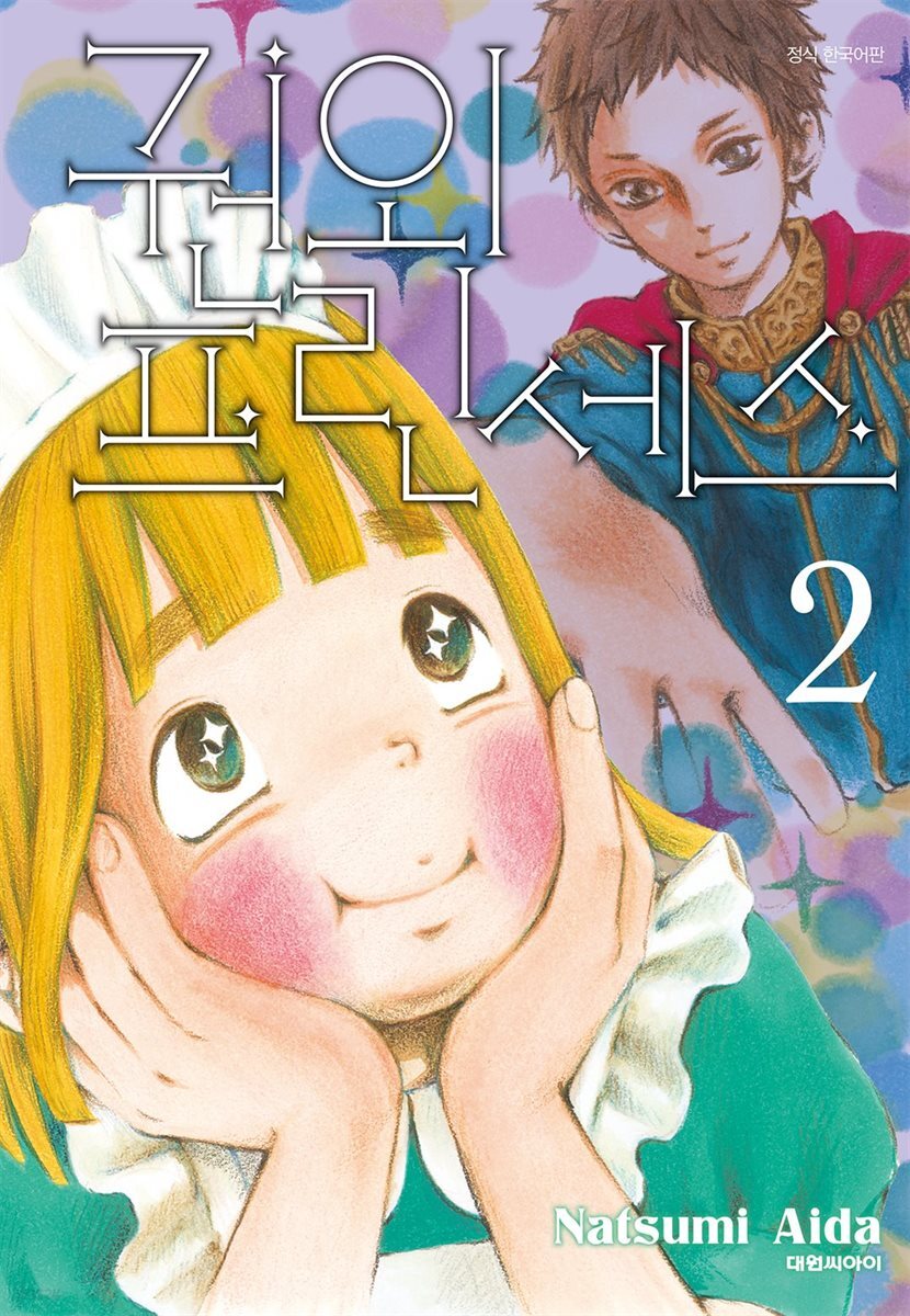 권외 프린세스 02권