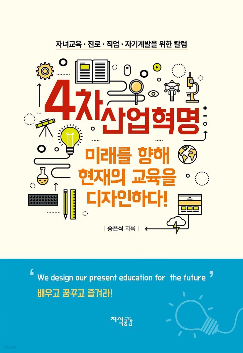 4차 산업혁명 미래를 향해 현재의 교육을 디자인하다!