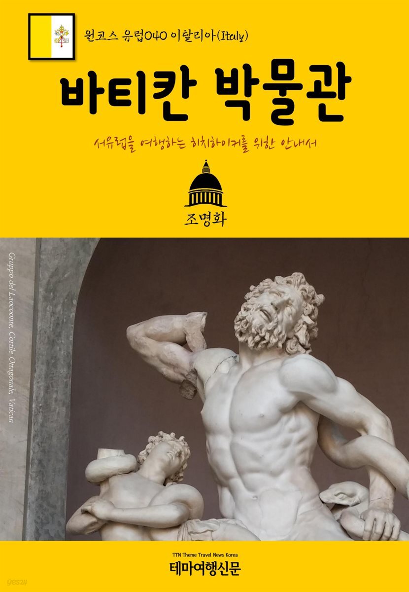 원코스 유럽 040 이탈리아 바티칸 박물관 서유럽을 여행하는 히치하이커를 위한 안내서